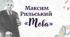 Позакласне читання. Максим Рильський «Мова»