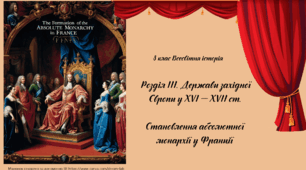 Становлення абсолютної монархії у Франції