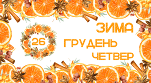 МАНДАРИНОВА вечірка. Набір наочного матеріалу для щоденних новин, щоденника вражень і не тільки... (варіант 3)