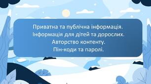 Інформатика 2 клас Інформація. Приватна та публічна.