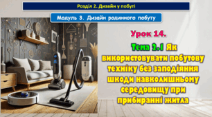 7 клас Урок 14. Тема 2.1 Як використовувати побутову техніку без заподіяння шкоди навколишньому середовищу при прибиранні житла. Презентація.