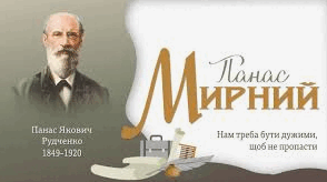 Панас Мирний: цікаві факти з життя, біографії, творчості (Вікторина)