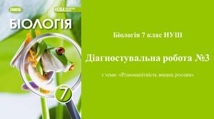 Діагностувальна робота №3 з біології 7 клас НУШ з теми: «Різноманітність вищих рослин». (Програма Балан П.Г., Кулініч О.М., та ін)