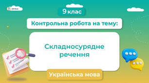 Контрольна робота. Складносурядне речення