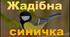Віктор Приходько " Жадібна синичка"