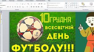 10 грудня - Всесвітній день футболу