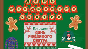 День різдвяного светра