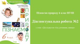 Діагностувальна робота №2 з пізнаємо природу 6 класу з теми: «Досліджуємо тіла, речовини, явища». (Коршевнюк Т.В.)