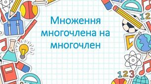 Презентація до уроку алгебри в 7 класі  "Множення многочлена на многочлен" НУШ