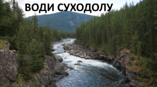Презентація до уроку: "ВОДИ СУХОДОЛУ"