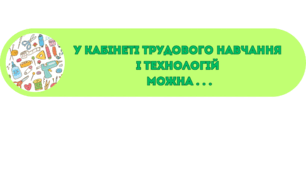 Розтяжка "У кабінеті трудового навчання і технологій можна ..."