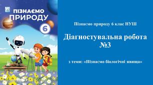 Діагностувальна робота №3 з пізнаємо природу 6 класу з теми: «Пізнаємо біологічні явища». (Програма авт. Біда Д. Д., Гільберг Т. Г., Колісник Я. І.)