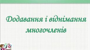 Презентація до уроку алгебри в 7 класі  "Додавання і віднімання многочленів" НУШ