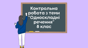 Контрольна робота з теми "Односкладні речення" (8 клас)
