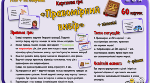 Карткова гра "Правомірний вибір"