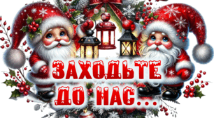 Набір оформлення дверей "Заходьте до нас..." (Гноми)