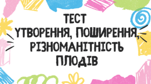 Тест для учнів 7 класу на тему:  "Утворення, різноманітність та поширення плодів"
