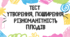 Тест для учнів 7 класу на тему:  "Утворення, різноманітність та поширення плодів"