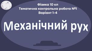 10 кл Контрольна робота №1 "Механічний рух" Варіант 1-4