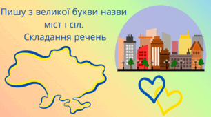 Пишу з великої букви назви міст і сіл Складання речень (впр. 1-8 с. 65-66)