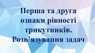 Презентація до уроку геометрії в 7 класі  "Перша та друга ознаки рівності трикутників" НУШ