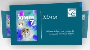 Підсумкова робота Хімія І семестр 7 клас*