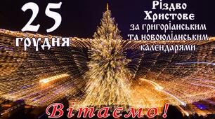 Презентація для дітей про святкування Різдва 25 грудня.