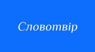 Діагностична робота з теми "Словотвір", 6 клас НУШ