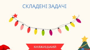  Розв'язуємо складені задачі з використанням діяльнісного підходу