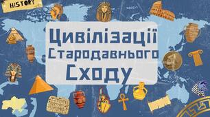 КПР №2 " Цивілізації Стародавнього Сходу"