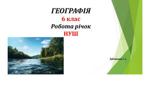 6 клас. Презентація "Робота річок"