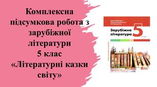 Комплексна підсумкова робота з зарубіжної літератури для 5 класу з теми "Літературні казки світу"