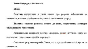 План-конспект "Розряди займенників"