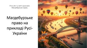 Презентація на тему: "Магдебурзьке право на прикладі Русі-України"