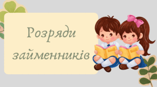 Презентація "Розряди займенників"