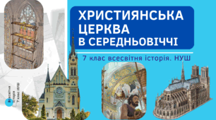 Християнська церква та освіта в Середньовіччі Презентація НУШ 7 клас