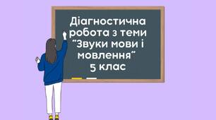 Діагностична робота з теми "Звуки мови і мовлення" (Досліджує мовлення, ГР 4)