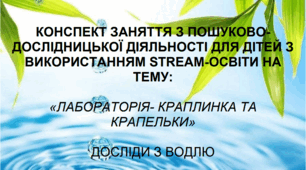 Досліди з водою