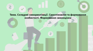 Основи здоров'я, 9 клас. Презентація "Складові самореалізації. Самопізнання та формування особистості. Формування самооцінки"