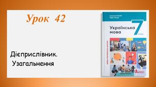 Урок 42. Дієприслівник. Узагальнення (7 клас НУШ за підручником А.В.Онатій, Т.П.Ткачука)