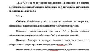План-конспект "Особові та зворотний займенники. Приставний н у формах особових займенників Уживання займенника ви у ввічливому значенні для звертання до однієї особи"
