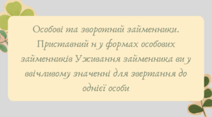 Презентація "Особові та зворотний займенники. Приставний н у формах особових займенників Уживання займенника ви у ввічливому значенні для звертання до однієї особи"