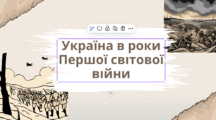 Презентація з теми: "Україна в роки Першої світової війни"