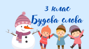 Діагностувальна робота "Будова слова" - 3 клас