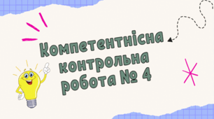 Компетентнісна контрольна робота № 4