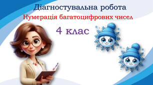 Діагностувальна робота №3 "Вивчаємо нумерацію багатоцифрових чисел"