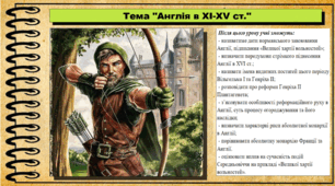Англія в XI-XV ст. 7 клас (НУШ). Всесвітня історія. За підручником авторів Пометун О. та інші.