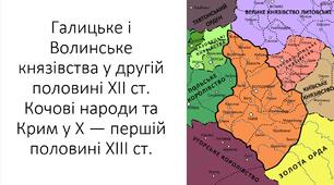 Презентація на тему: "Галицьке та Волинське князівства в другій половині ХІІ ст. Відносини руських князівств із сусідами"