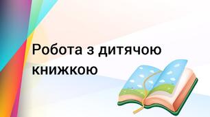 Робота з дитячою книгою на уроках літературного читання в початковій школі