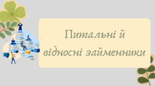 План-конспект та презентація "Питальні й відносні займенники"